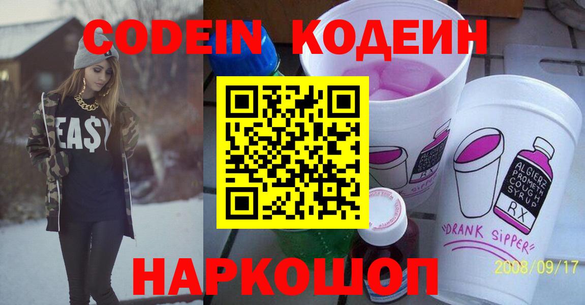 Электрогорск  Кодеин напиток Lean (лин)  Вход с VPN  Codein Purple Drank 
