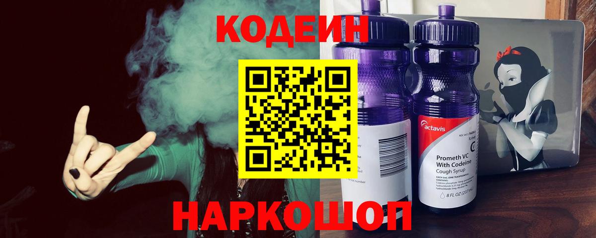 Кодеин Purple Drank Электрогорск
